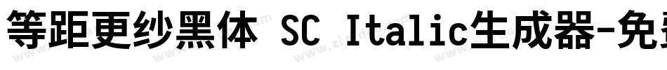 等距更纱黑体 SC Italic生成器字体转换